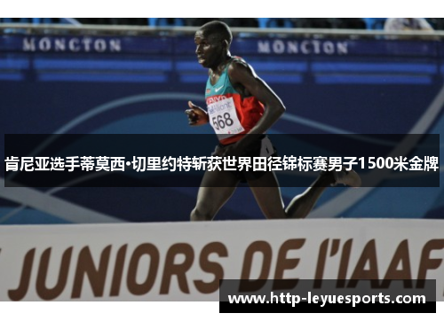 肯尼亚选手蒂莫西·切里约特斩获世界田径锦标赛男子1500米金牌