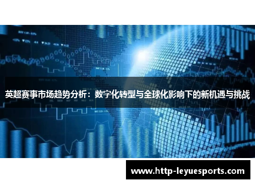 英超赛事市场趋势分析：数字化转型与全球化影响下的新机遇与挑战