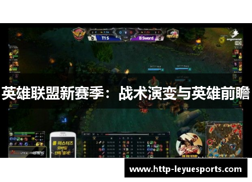 英雄联盟新赛季：战术演变与英雄前瞻