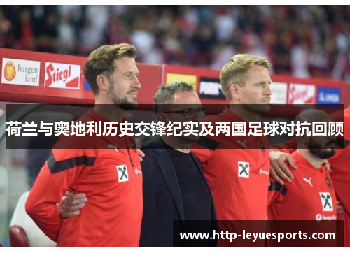 荷兰与奥地利历史交锋纪实及两国足球对抗回顾