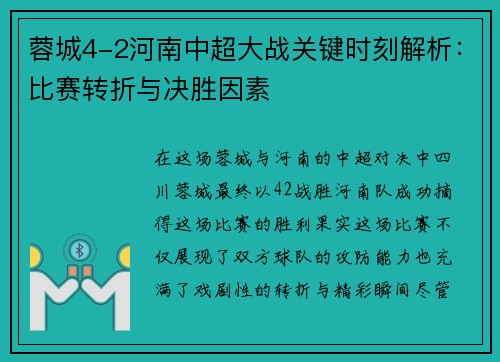 蓉城4-2河南中超大战关键时刻解析：比赛转折与决胜因素
