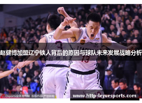 赵健博加盟辽宁铁人背后的原因与球队未来发展战略分析