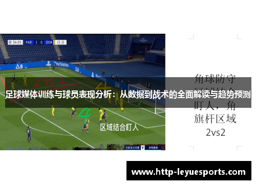 足球媒体训练与球员表现分析：从数据到战术的全面解读与趋势预测