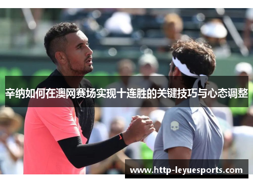 辛纳如何在澳网赛场实现十连胜的关键技巧与心态调整