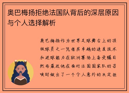 奥巴梅扬拒绝法国队背后的深层原因与个人选择解析