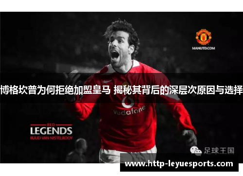 博格坎普为何拒绝加盟皇马 揭秘其背后的深层次原因与选择