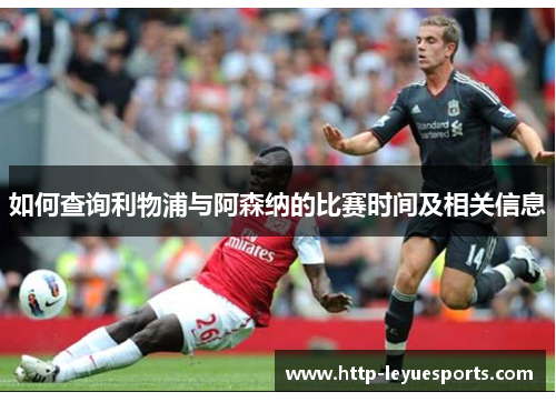 如何查询利物浦与阿森纳的比赛时间及相关信息