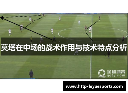 莫塔在中场的战术作用与技术特点分析