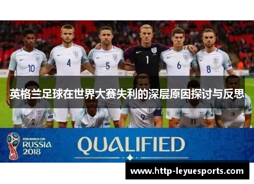 英格兰足球在世界大赛失利的深层原因探讨与反思