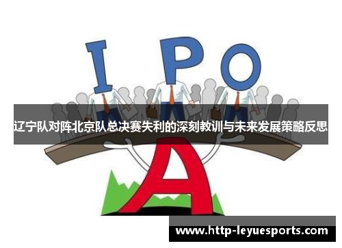 辽宁队对阵北京队总决赛失利的深刻教训与未来发展策略反思