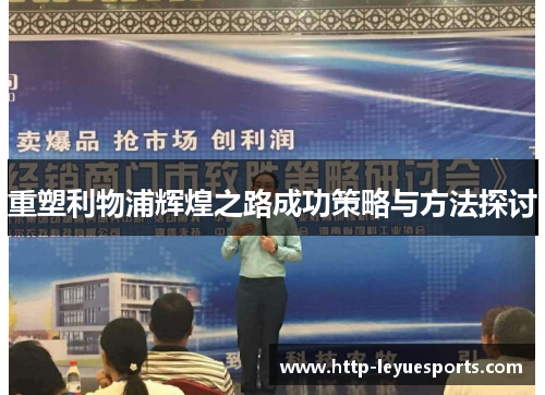 重塑利物浦辉煌之路成功策略与方法探讨