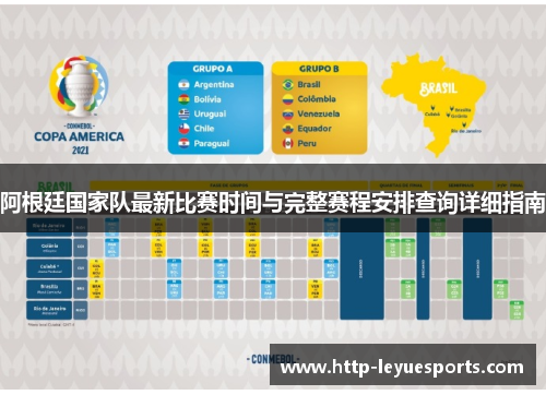 阿根廷国家队最新比赛时间与完整赛程安排查询详细指南 阿根廷国家队最新比赛时间与完整赛程安排查询详细指南