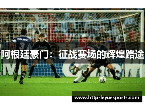 阿根廷豪门：征战赛场的辉煌路途