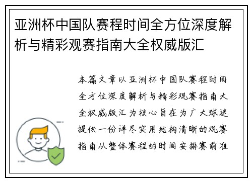 亚洲杯中国队赛程时间全方位深度解析与精彩观赛指南大全权威版汇
