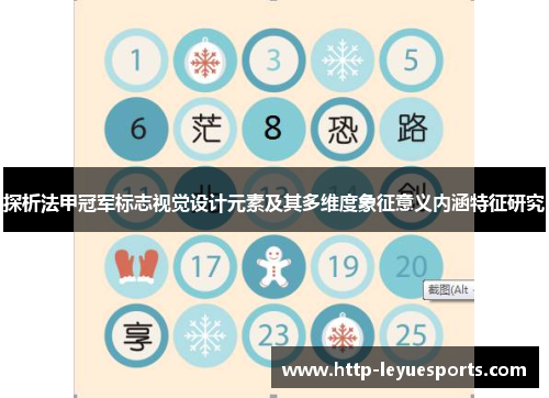 探析法甲冠军标志视觉设计元素及其多维度象征意义内涵特征研究 探析法甲冠军标志视觉设计元素及其多维度象征意义内涵特征研究