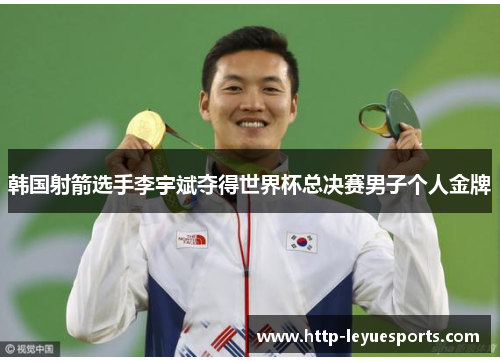 韩国射箭选手李宇斌夺得世界杯总决赛男子个人金牌