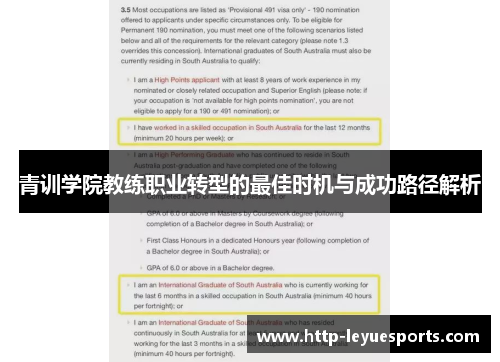 青训学院教练职业转型的最佳时机与成功路径解析