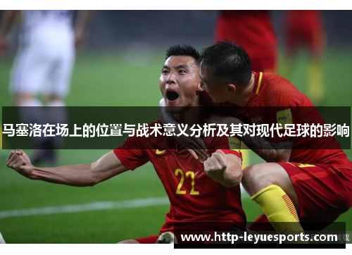 马塞洛在场上的位置与战术意义分析及其对现代足球的影响