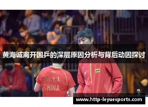 黄海诚离开国乒的深层原因分析与背后动因探讨