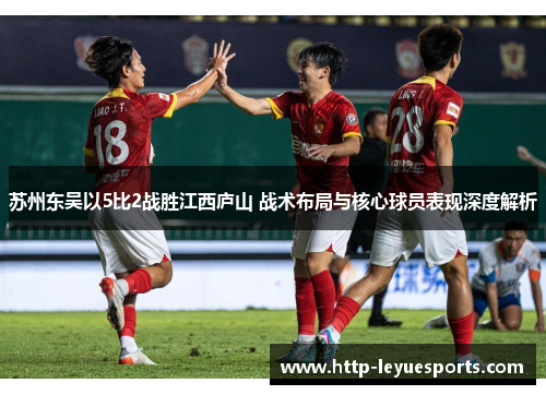 苏州东吴以5比2战胜江西庐山 战术布局与核心球员表现深度解析