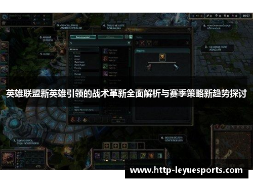 英雄联盟新英雄引领的战术革新全面解析与赛季策略新趋势探讨