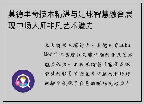 莫德里奇技术精湛与足球智慧融合展现中场大师非凡艺术魅力