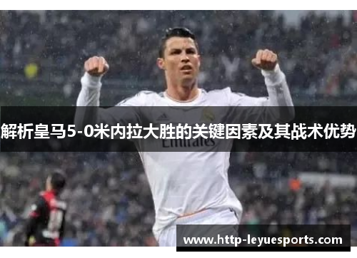 解析皇马5-0米内拉大胜的关键因素及其战术优势