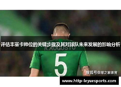 评估丰塞卡帅位的关键步骤及其对球队未来发展的影响分析