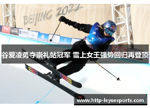 谷爱凌勇夺崇礼站冠军 雪上女王强势回归再登顶