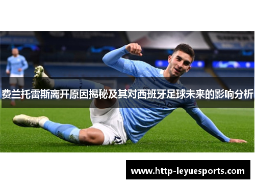 费兰托雷斯离开原因揭秘及其对西班牙足球未来的影响分析