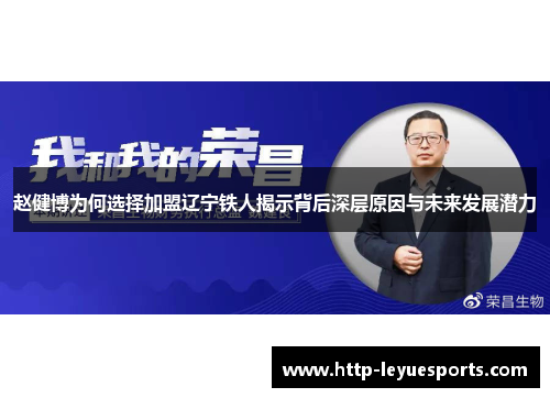赵健博为何选择加盟辽宁铁人揭示背后深层原因与未来发展潜力