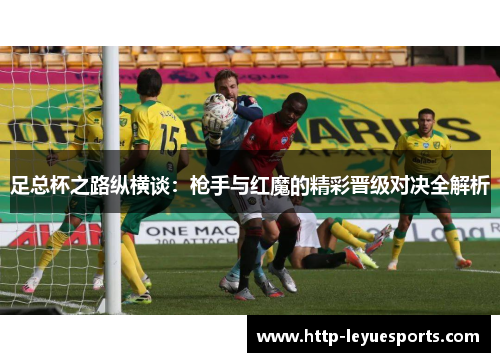 足总杯之路纵横谈：枪手与红魔的精彩晋级对决全解析
