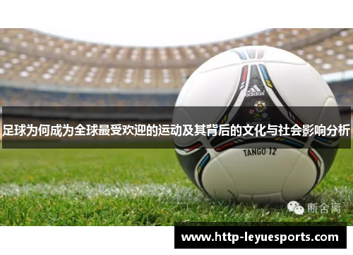 足球为何成为全球最受欢迎的运动及其背后的文化与社会影响分析