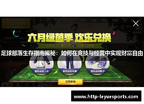 足球部落生存指南揭秘：如何在竞技与经营中实现财富自由