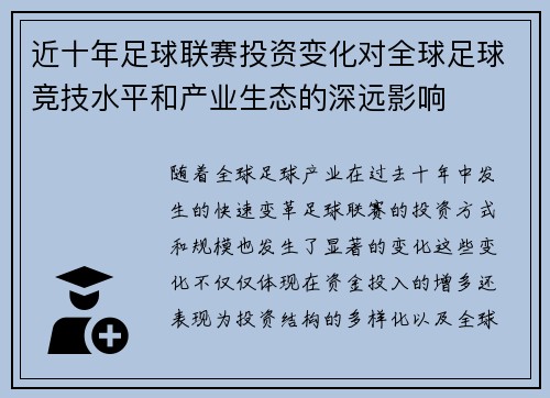 近十年足球联赛投资变化对全球足球竞技水平和产业生态的深远影响