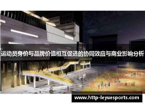 运动员身价与品牌价值相互促进的协同效应与商业影响分析