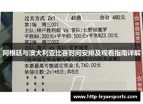 阿根廷与澳大利亚比赛时间安排及观看指南详解 阿根廷与澳大利亚比赛时间安排及观看指南详解