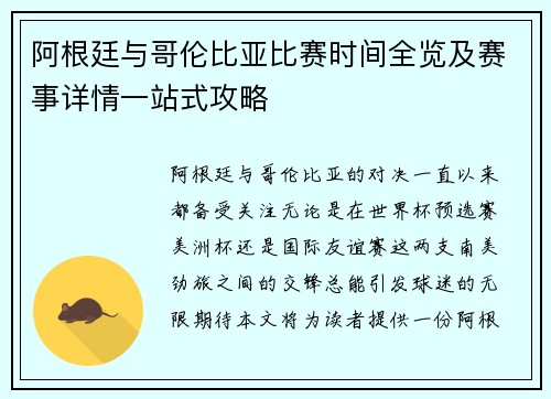 阿根廷与哥伦比亚比赛时间全览及赛事详情一站式攻略 阿根廷与哥伦比亚比赛时间全览及赛事详情一站式攻略