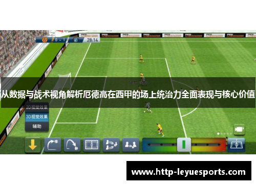 从数据与战术视角解析厄德高在西甲的场上统治力全面表现与核心价值 从数据与战术视角解析厄德高在西甲的场上统治力全面表现与核心价值