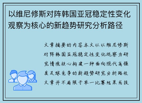 以维尼修斯对阵韩国亚冠稳定性变化观察为核心的新趋势研究分析路径 以维尼修斯对阵韩国亚冠稳定性变化观察为核心的新趋势研究分析路径