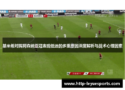 基米希对阵阿森纳亚冠表现低迷的多重原因深度解析与战术心理因素 基米希对阵阿森纳亚冠表现低迷的多重原因深度解析与战术心理因素
