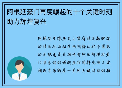 阿根廷豪门再度崛起的十个关键时刻助力辉煌复兴 阿根廷豪门再度崛起的十个关键时刻助力辉煌复兴
