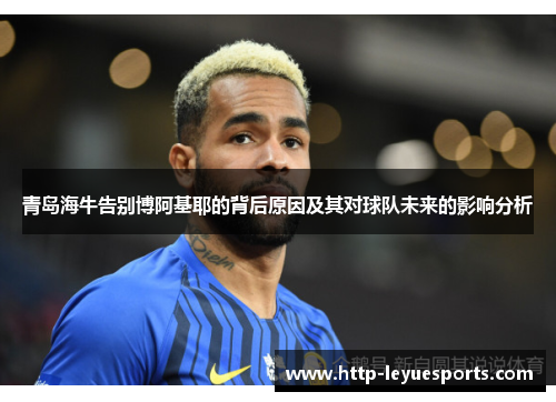 青岛海牛告别博阿基耶的背后原因及其对球队未来的影响分析