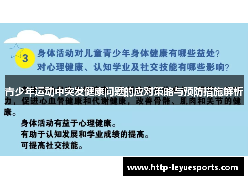 青少年运动中突发健康问题的应对策略与预防措施解析 青少年运动中突发健康问题的应对策略与预防措施解析
