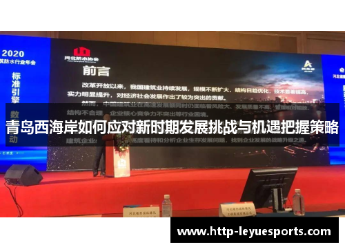 青岛西海岸如何应对新时期发展挑战与机遇把握策略 青岛西海岸如何应对新时期发展挑战与机遇把握策略