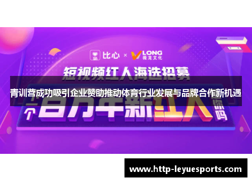 青训营成功吸引企业赞助推动体育行业发展与品牌合作新机遇 青训营成功吸引企业赞助推动体育行业发展与品牌合作新机遇