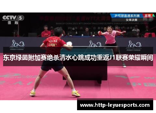 东京绿茵附加赛绝杀清水心跳成功重返J1联赛荣耀瞬间