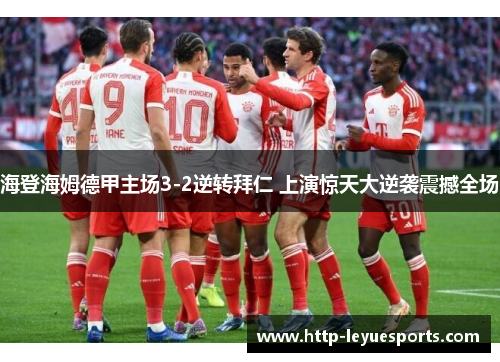 海登海姆德甲主场3-2逆转拜仁 上演惊天大逆袭震撼全场