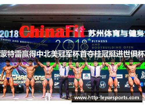 蒙特雷赢得中北美冠军杯首夺桂冠挺进世俱杯