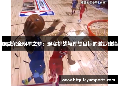 鲍威尔全明星之梦：现实挑战与理想目标的激烈碰撞